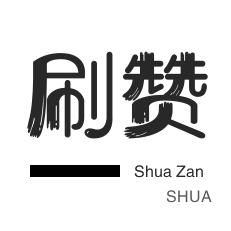 快手赞粉丝24小时领取 - 抖音24小时自助_抖音低价涨粉网站